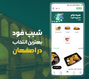 مجموعه غذایی شیپ فود بهترین انتخاب در اصفهان