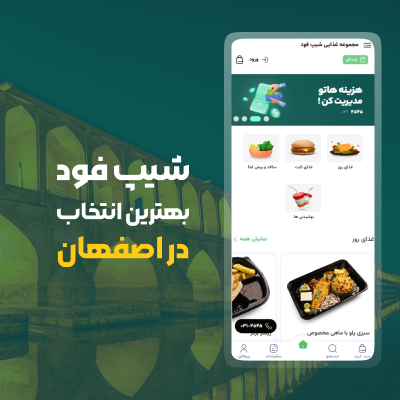 مجموعه غذایی شیپ فود بهترین انتخاب در اصفهان