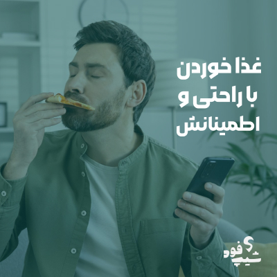 راحتی و اطمینان با شیپ فود