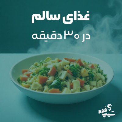 غذای سالم با شیپ فود در 30 دقیقه