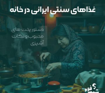 3 تا از بهترین غذاهای ایرانی همراه با دستور پخت