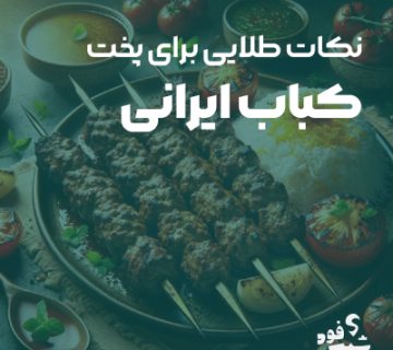 پخت کباب ایرانی