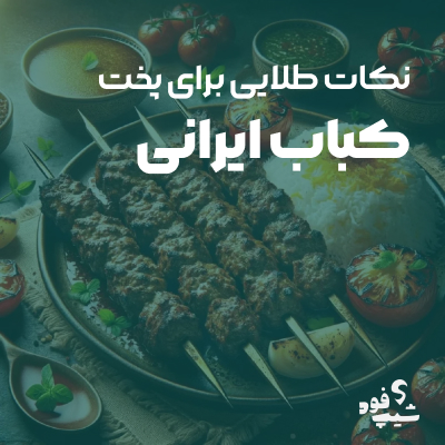 پخت کباب ایرانی