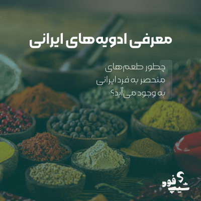 انواع ادویه‌های ایرانی