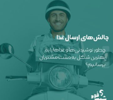 چالش های ارسال غذا و رفع آن با بسته بندی مناسب