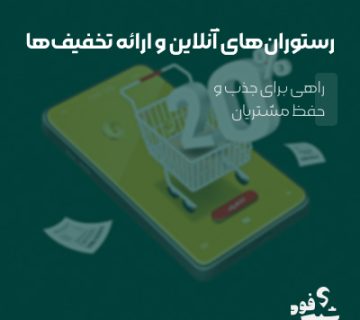 ارائه تخفیف ها و پیشنهادات ویژه برای جذب مشتریان