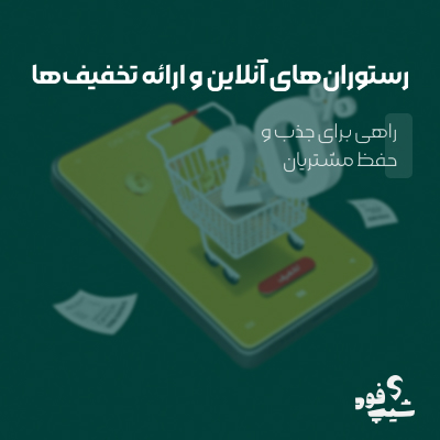 ارائه تخفیف ها و پیشنهادات ویژه برای جذب مشتریان