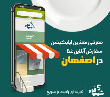 بهترین اپلیکیشن‌های سفارش آنلاین غذا در اصفهان