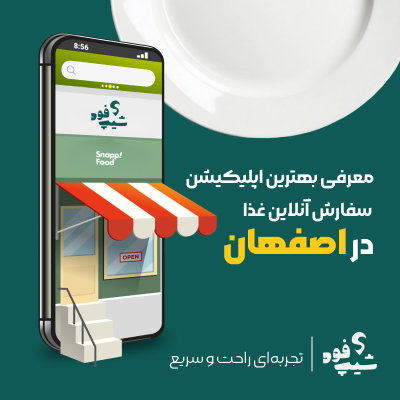بهترین اپلیکیشنهای سفارش آنلاین غذا در اصفهان