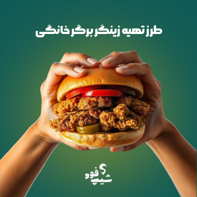 دستور پخت زینگر برگر خانگی