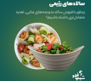 تاثیر سالاد رژیمی بر سلامت