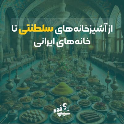 تاریخ غذاهای ایرانی از گذشته تا به امروز