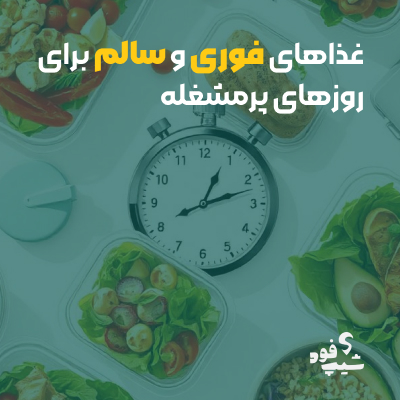 غذاهای فوری و سالم