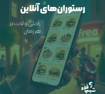 رستوران های آنلاین برای راحتی