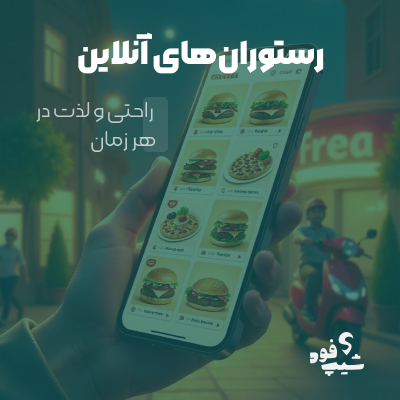 رستوران های آنلاین برای راحتی