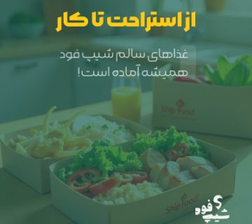 ثبت پیش‌سفارش غذا در شیپ فود