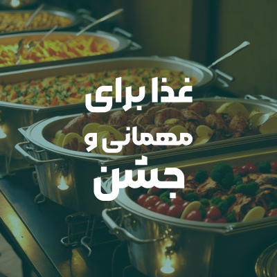 غذای جشن ها و مهمونی ها با شیپ فود