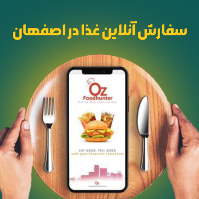 سفارش آنلاین غذا در اصفهان
