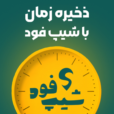 با شیپ فود زمان خود را ذخیره کنید!