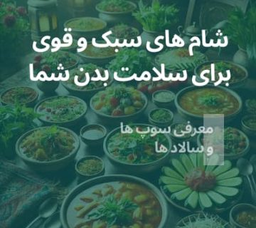 بهترین شام‌های سبک و مقوی