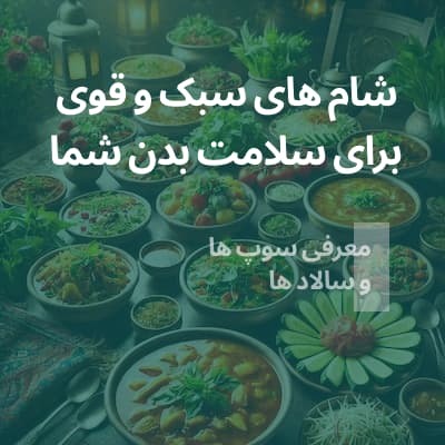 بهترین شام‌های سبک و مقوی