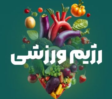 رژیم ورزشی و شیپ فود