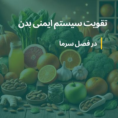 تقویت سیستم ایمنی بدن با مواد غذایی در فصل سرما