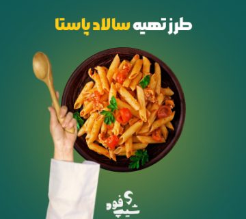 طرز تهیه سالاد پاستا