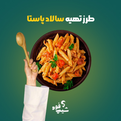 طرز تهیه سالاد پاستا