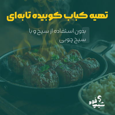 طرز تهیه کباب کوبیده تابه‌‍ای