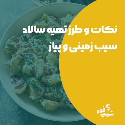 طرز تهیه سالاد سیب زمینی و پیاز