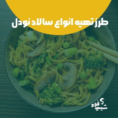 طرز تهیه انواع سالاد نودل