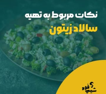 طرز تهیه انواع سالاد زیتون