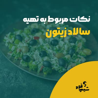 طرز تهیه انواع سالاد زیتون