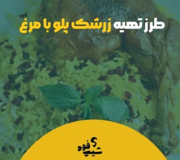 طرز تهیه زرشک پلو با مرغ