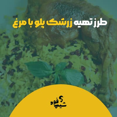 طرز تهیه زرشک پلو با مرغ