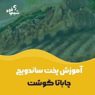 طرز تهیه ساندویچ چاباتا گوشت