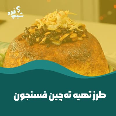 طرز تهیه ته‌چین فسنجون