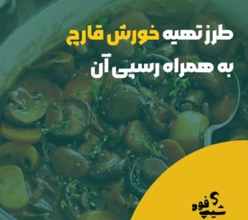 طرز تهیه خورش قارچ