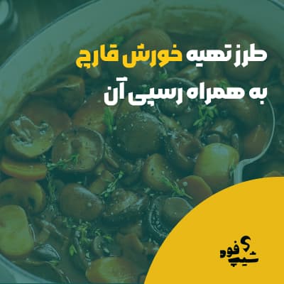 طرز تهیه خورش قارچ