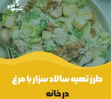 طرز تهیه سالاد سزار با مرغ