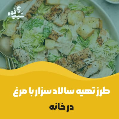 طرز تهیه سالاد سزار با مرغ