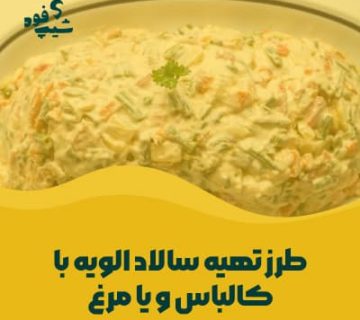 طرز تهیه سالاد الویه با کالباس یا مرغ