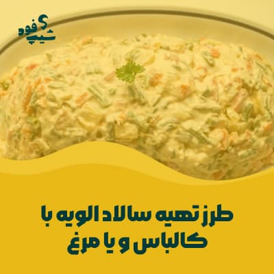 طرز تهیه سالاد الویه با کالباس یا مرغ