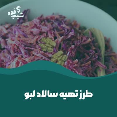 سالاد لبو