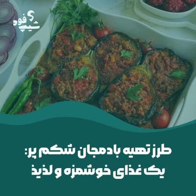 طرز تهیه بادمجان شکم پر