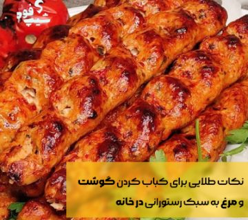 کباب مرغ و گوشت در خانه