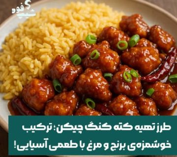 کته کنگ چیکن