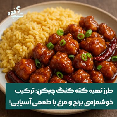 کته کنگ چیکن