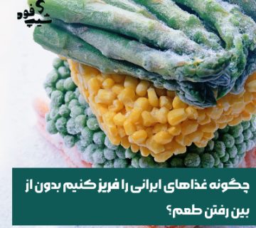 فریز کردن غذا